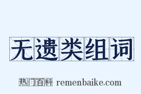 无遗类组词是什么意思的图片